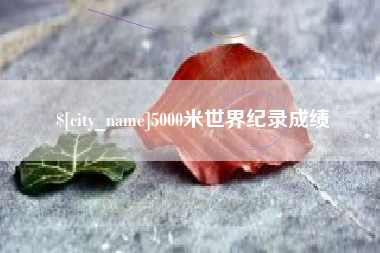 西藏5000米世界纪录成绩