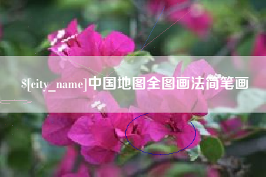 西藏中国地图全图画法简笔画