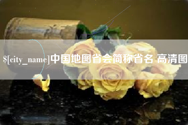 西藏中国地图省会简称省名 高清图