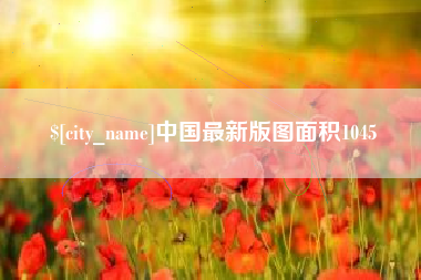 西藏中国最新版图面积1045