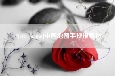 西藏中国地图手抄报素材
