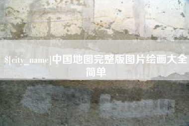 西藏中国地图完整版图片绘画大全简单