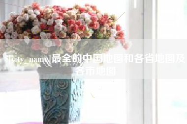 西藏最全的中国地图和各省地图及各市地图