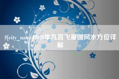 西藏2020年九宫飞星图风水方位详解