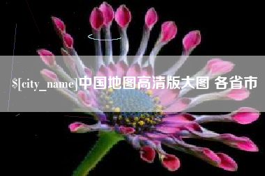 西藏中国地图高清版大图 各省市