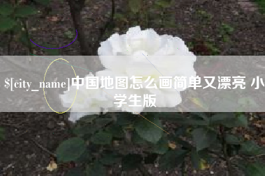 西藏中国地图怎么画简单又漂亮 小学生版