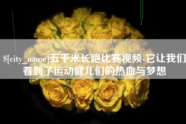 西藏五千米长跑比赛视频-它让我们看到了运动健儿们的热血与梦想