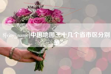西藏中国地图三十几个省市区分别是