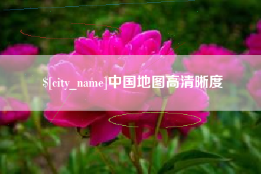 西藏中国地图高清晰度