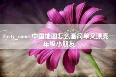 西藏中国地图怎么画简单又漂亮一年级小朋友