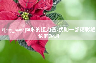 西藏50米的接力赛-犹如一部精彩绝伦的短剧