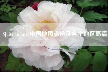 西藏中国地图省份及各个地区高清