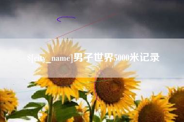 西藏男子世界5000米记录