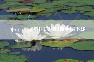 西藏中国地图超清全图下载