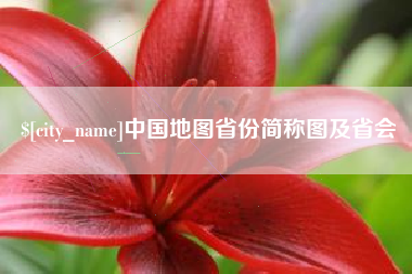 西藏中国地图省份简称图及省会