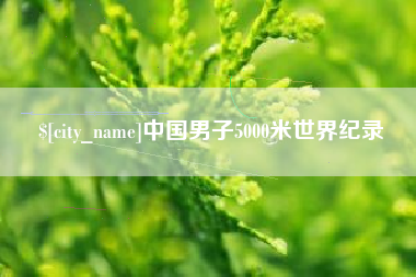 西藏中国男子5000米世界纪录