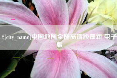 西藏中国地图全图高清版最新 电子版