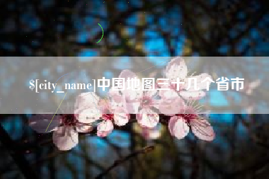 西藏中国地图三十几个省市