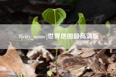 西藏世界地图超高清版