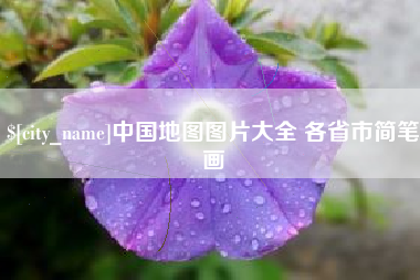 西藏中国地图图片大全 各省市简笔画