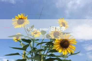 西藏留言本