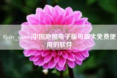 西藏中国地图电子版可放大免费使用的软件