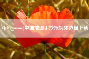 西藏中国地图手抄报视频教程下载