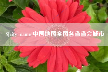 西藏中国地图全图各省省会城市