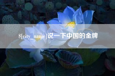 西藏说一下中国的金牌