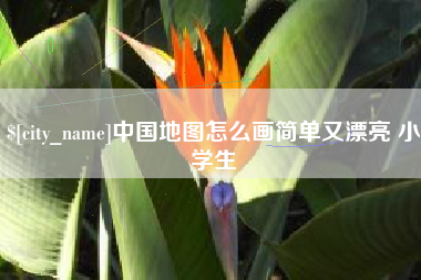 西藏中国地图怎么画简单又漂亮 小学生
