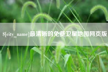 西藏最清晰的免费卫星地图网页版