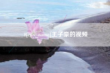 西藏王子豪的视频