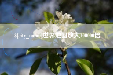 西藏世界地图放大100000倍