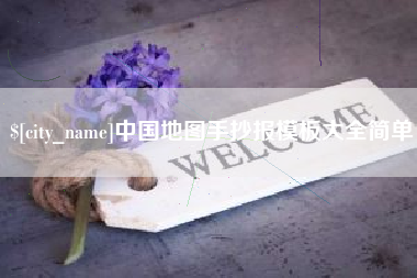 西藏中国地图手抄报模板大全简单