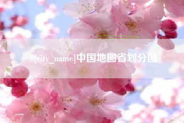 西藏中国地图省划分图