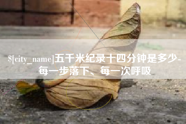 西藏五千米纪录十四分钟是多少-每一步落下、每一次呼吸