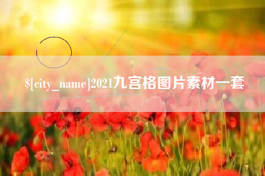 西藏2021九宫格图片素材一套