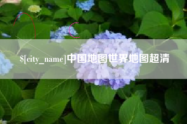 西藏中国地图世界地图超清