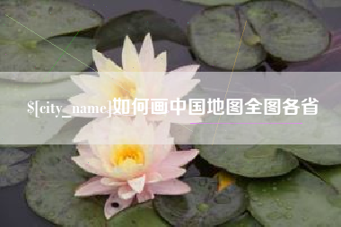西藏如何画中国地图全图各省