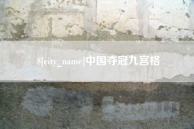 西藏中国夺冠九宫格