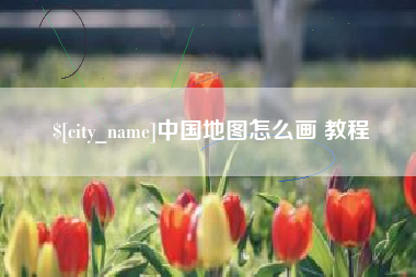 西藏中国地图怎么画 教程