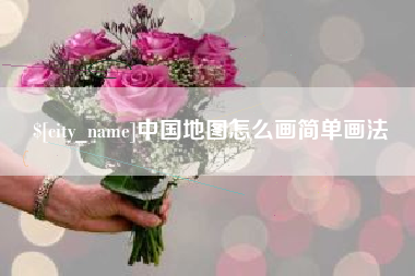 西藏中国地图怎么画简单画法