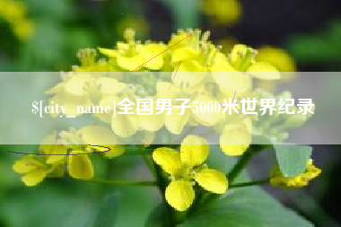 西藏全国男子5000米世界纪录