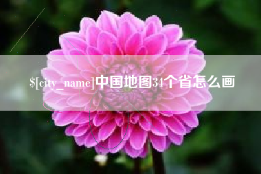 西藏中国地图34个省怎么画