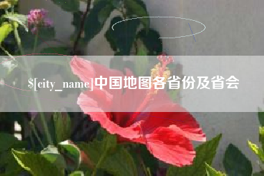 西藏中国地图各省份及省会