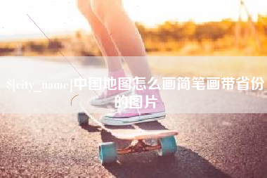 西藏中国地图怎么画简笔画带省份的图片