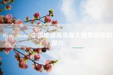 西藏中国地图高清版大图带简称的图片