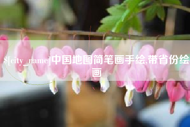 西藏中国地图简笔画手绘,带省份绘画