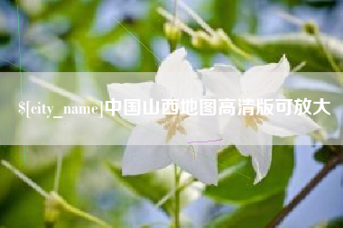 西藏中国山西地图高清版可放大