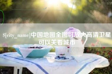 西藏中国地图全图可放大高清卫星可以关看城市